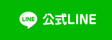 公式LINE