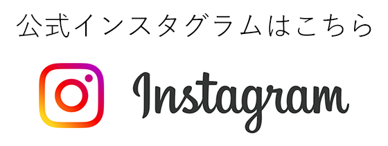 公式インスタグラム