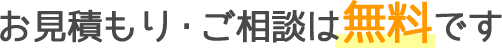 お見積もり・ご相談は無料です