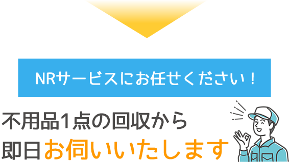 NRサービスにお任せください！不用品1点の回収から即日お伺いいたします